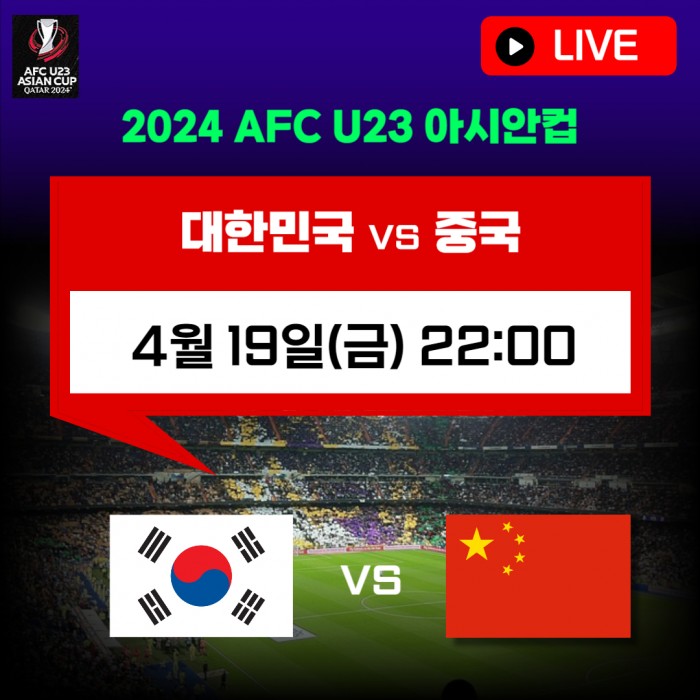 한국 중국 축구 무료 중계 방송 채널 사이트  4월 19일 2024 AFC U23 아시안컵 카타르 무료 대한민국 경기 일정 파리 올림픽 예선