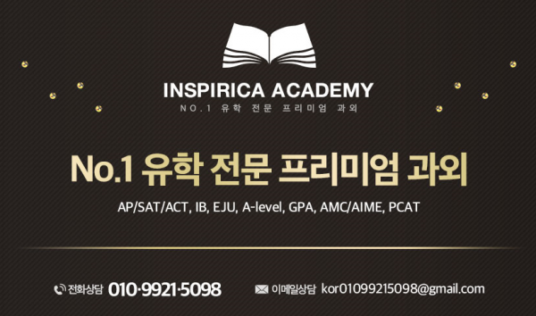 (한국 스타 강사진)AP, SAT, GPA, A-LEVEL/IB, GCSE 전 교과 비대면 수업, INSPIRICA ACADEMY (한국 스타 강사진)AP, SAT, GPA, A-LEVEL/IB, GCSE 전 교과 비대면 수업, INSPIRICA ACADEMY