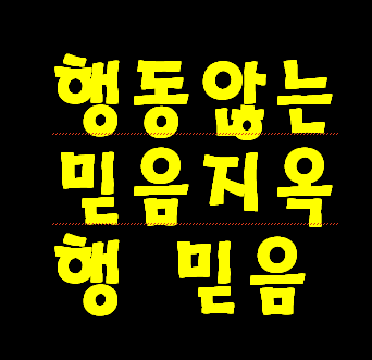 행동 행위로 구원 성령 받는 것 아니지만 반대로 구원 성령 받으면 반드시 행동 행위로 신약 예수님 명령대로 믿고 순종해야 천국 갈 수 있습니다. 말씀 불순종이 지옥 갈 죄가 됩니다