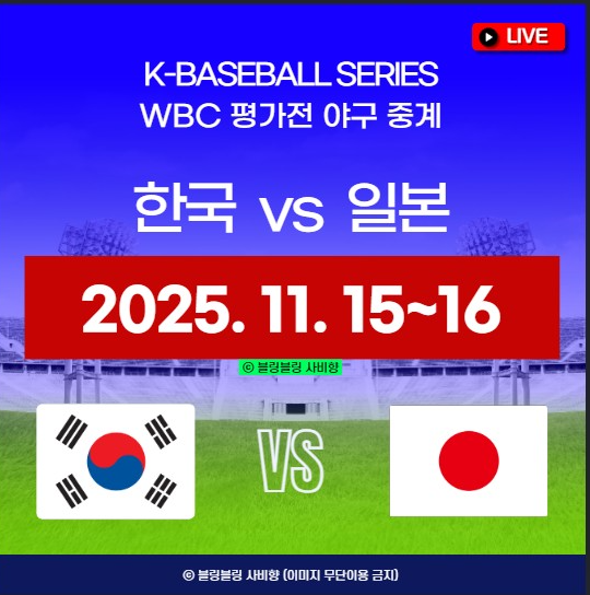 야구 한일전 중계 방송 채널 WBC 평가전 K베이스볼 시리즈 한국 일본 경기 일정 2025년 11월 15일 16일