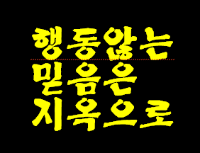 왜 하나님 말씀 순종해야 되는지 이유를 좀 보세요. 안 순종 하시면 천국 출입 금지 시키신다네요.