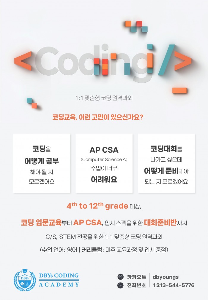 [코딩수업] 파이썬/자바/AP CSA/AP CSP/USACO/ACSL 코딩 수업