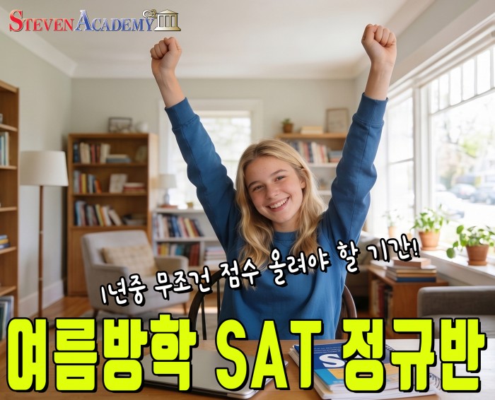 여름 SAT 정규반, ‘이 기준’ 모르면 돈 버립니다