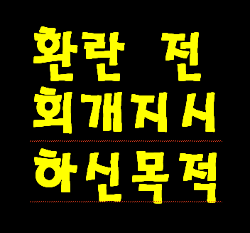 7년 환란 들어 가기 전에 대환란 지휘하시는 예수님께서 회개하라고 하시는 이유를 정확히 알고 계십니까? 신약성경 불순종 죄 회개하여 성령 받지 못하면 지옥 갈 확률이 매우 높기