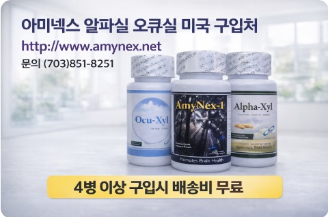 알파실 오큐실 아미넥스 4병 이상 구매시 배송비 무료