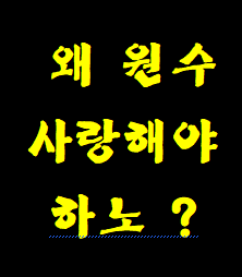 예수님께서 왜 원수를 사랑 하고 축복하라고 하셨을까요? 사탄에게 극약 처방이기에.