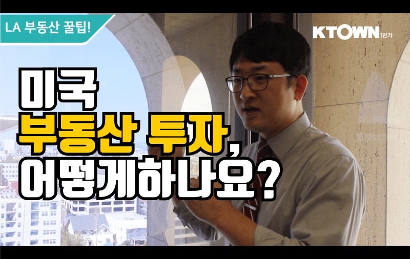 [LA 부동산 꿀팁] 부동산 투자, 어떻게 해야될까? 