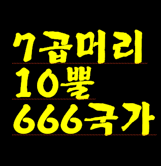 적그리스도 국가(666 디지탈 통제 감옥 국가인 666 짐승국가. 세계 단일정부) 탄생과 영적 뿌리. 그리고 로마 캐톨릭 바티칸 역활—계시록 13장. 미국 주도 666 국가 건립