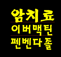 펜벤다졸을 이용한 4기 암 완치 연구 결과 확정 +이버맥틴.