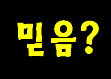 아래 하나님 말씀을 믿고 지시대로 행동으로 순종 함으로 이들이 영적 축복을 받은 것입니다.  반대로 불순종 했다면 지금쯤 다들 지옥에 있을 것 같네요.--히브리11장.