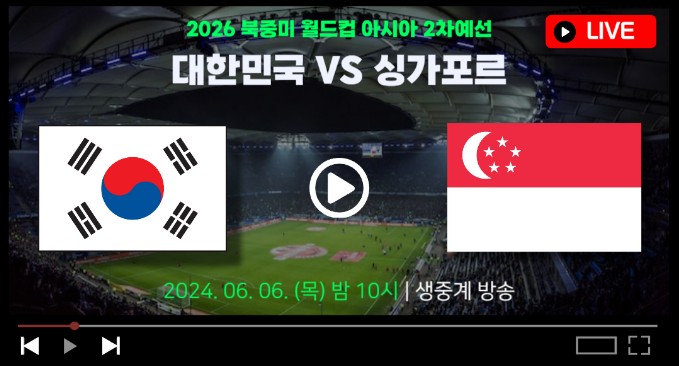 한국 싱가포르 축구 중계 2024년 6월 6일(목) 2026 북중미 월드컵 아시아 2차 예선
