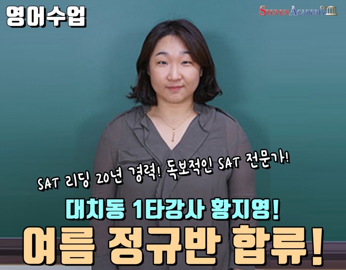 여름방학 SAT 정규반 '대치동 1타 강사 황지영' 합류!!!!!!!