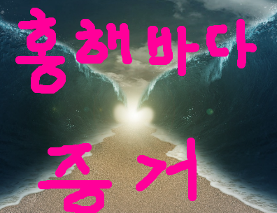 홍해 바다 갈라진 증거를 찾아 봅시다. 성경 기록이 진짜인지 가짜인지 판단해 보세요. 예수님 믿고 천국 가세요.