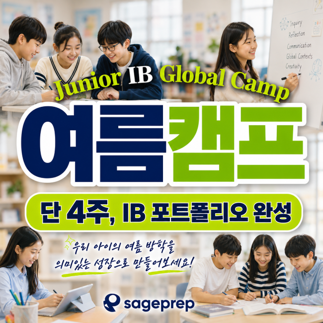⭐️초등 여름방학, 스펙이 되는 IB 프로젝트 캠프  