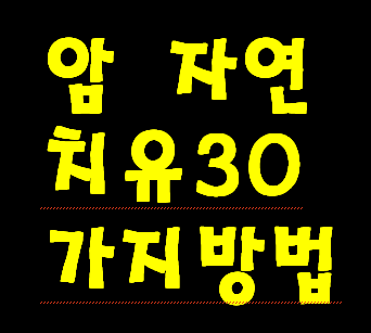 천연 암 치료법--암 환자에게 도움 될까봐 인터넷 번역기로 번역한 것입니다.
