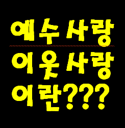 예수사랑 이웃 사랑이란?