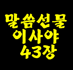 독자님들께 예수님께 받은 말씀 선물로 올려드립니다.