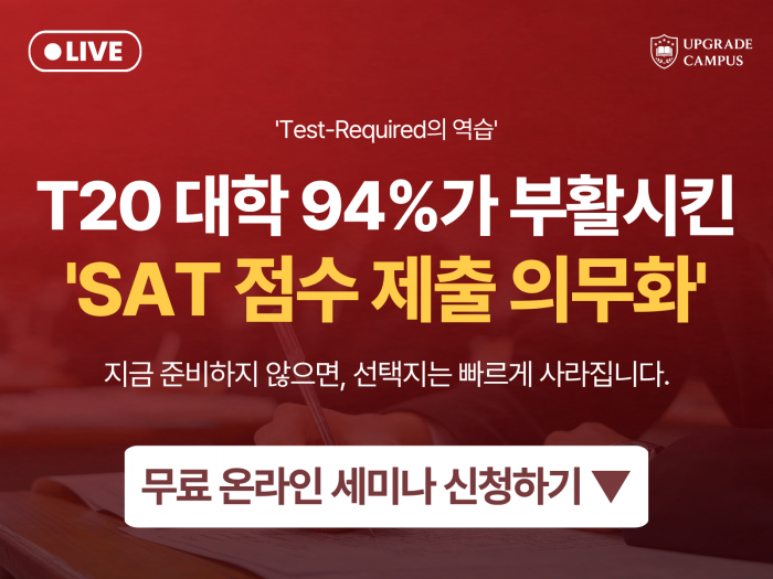 [무료 LIVE 설명회] T20 대학 94%가 부활시킨 'SAT 점수 제출 의무화'
