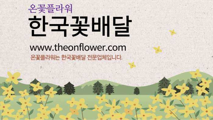 한국총알배송,한국꽃배달은 온꽃이 잘합니다.