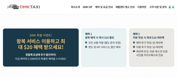 ✅ 왕복 서비스 총 $20 할인 혜택 ✅ DMKTAXI.com