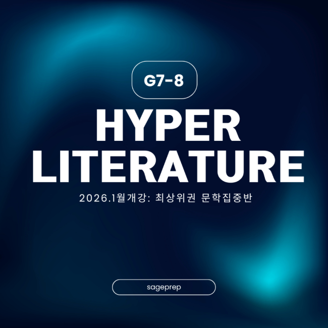  G 6-8 인문학 사고력 진단: 문학·분석·논증 역량 점검