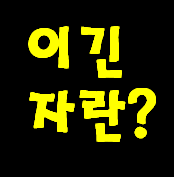 이 긴자만 천국에 갈 수 있답니다. 임종 때까지 사탄의 계략으로부터 이겨서 천국에서 만납시다.  반대로 못 이기면 지옥 가야됩니다.