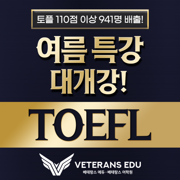 [TOEFL 여름특강] '이것'을 모른다면 수백만원 손해봅니다