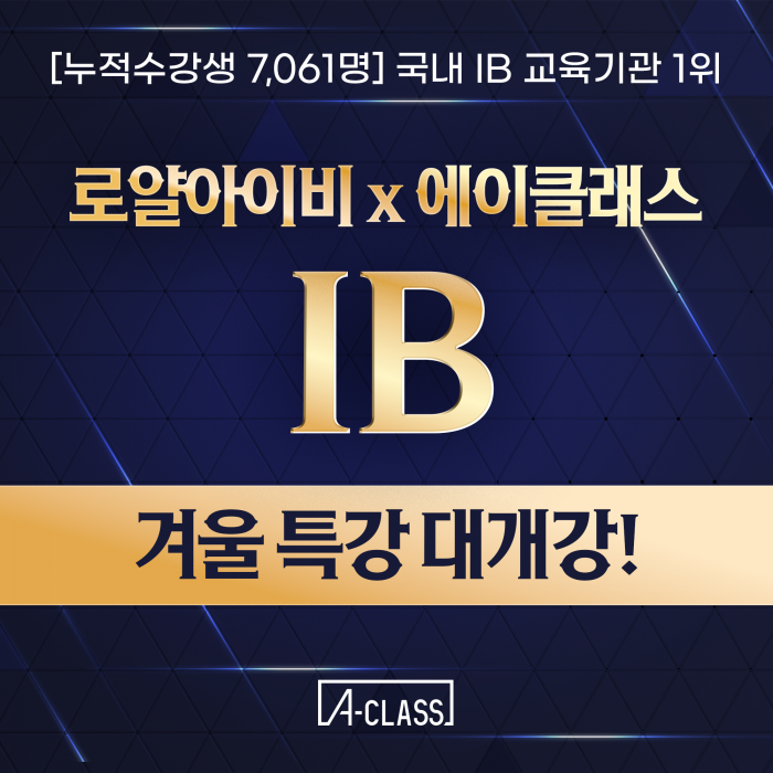 [수강생 7,061명] 강남 1위, IB 수업을 1/4가격에? 