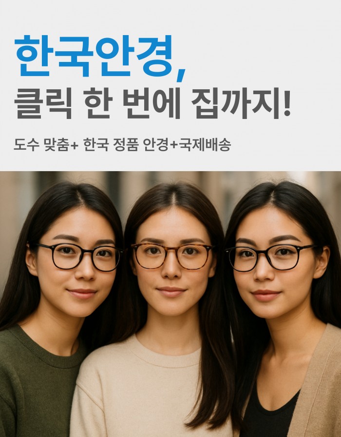 해외에서 한국 안경&선글라스를 무료배송으로 구매하실 수 있습니다^^