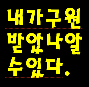 성경 기록에 지옥 갈 죄 목록들과 그리고 예수님께 회계하여 죄 사함 받고 성령 구원받고 천국 갈 성도들의 증상들