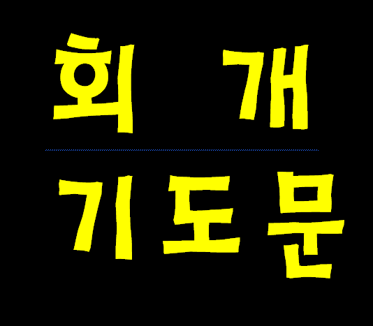 무엇을 어떻게 회개 해야 예수님께 구원을 받을수 있을까요?--퍼옴.