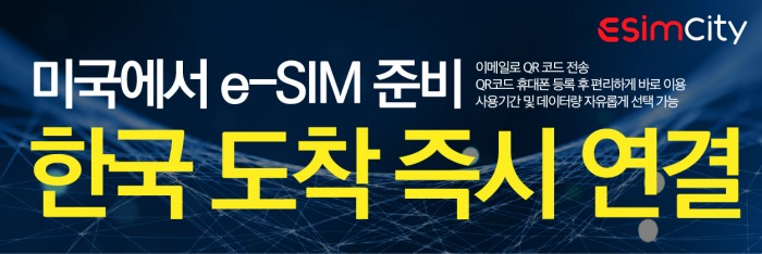 ESimcity - 한국 eSIM 상품을 소개합니다~! ESimcity - 한국 eSIM 상품을 소개합니다~!