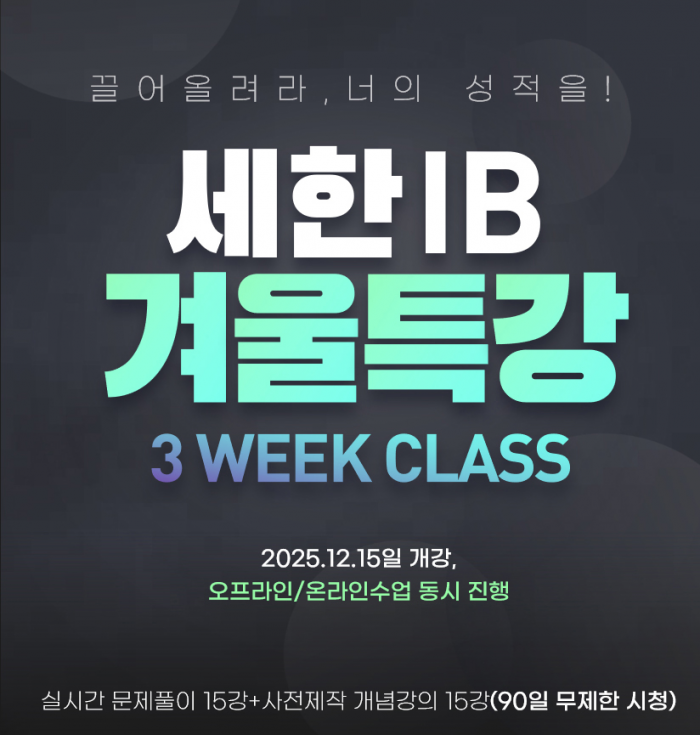 세한아카데미[겨울방학 내신 대비 IB특강]