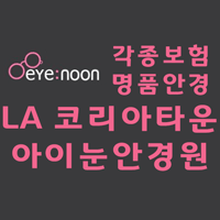 아이눈 안경원 Eye Noon Optical LA 명품 안경 & 맞춤형 안경 전문