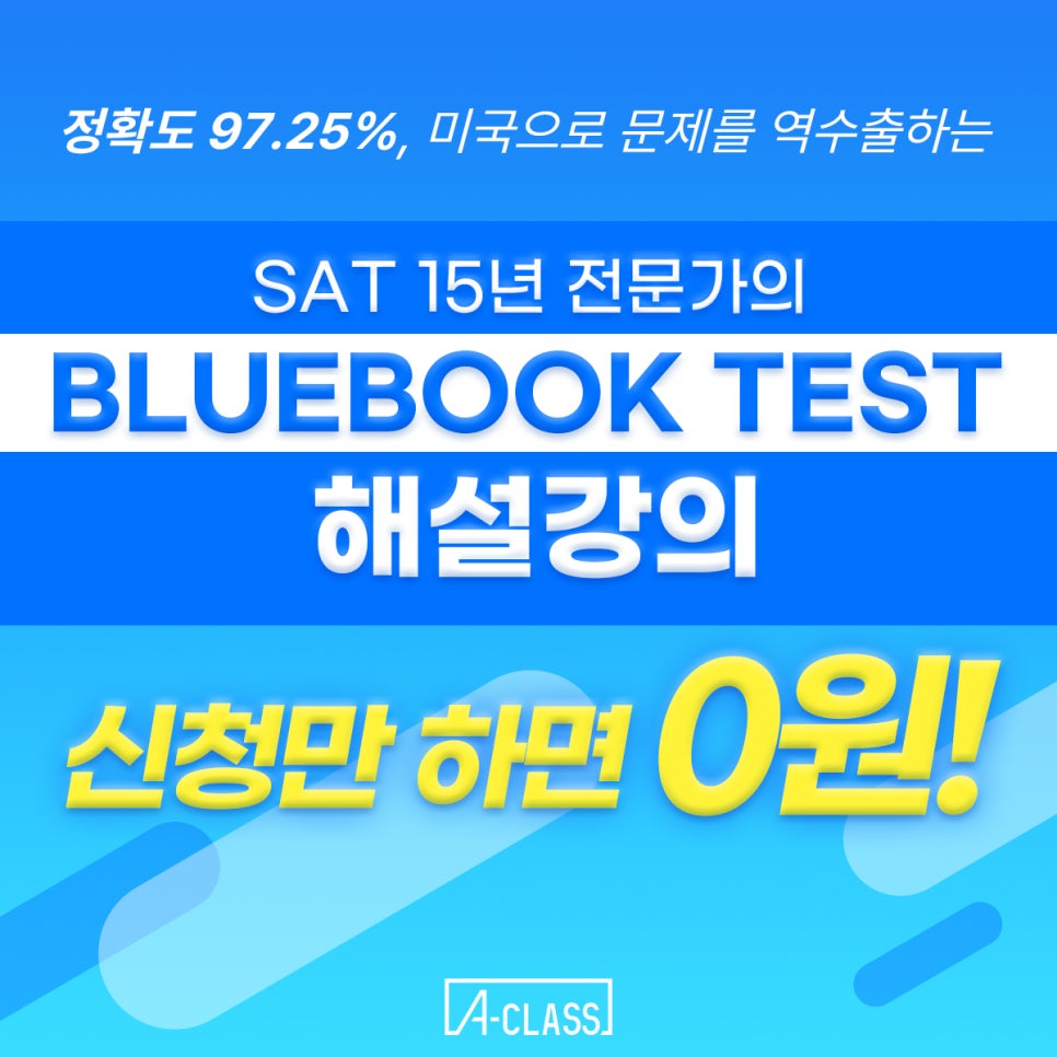 [SAT] 0원? 1500+ 최다 배출 강사의 블루북 해설강의 ver3!