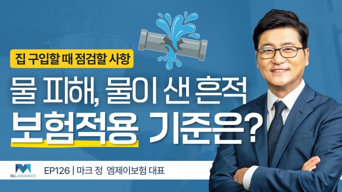 주택 구매 전 반드시 확인해야 할 물 피해 흔적, 보험 적용은 가능한가?