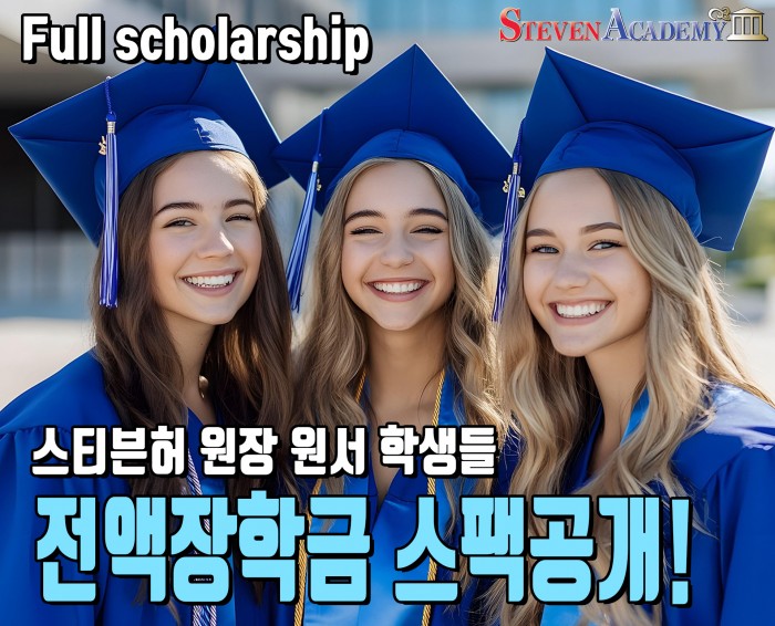 대학 전액장학금 받는 학생들 스펙 공개! (스티븐허 원장 제자들)