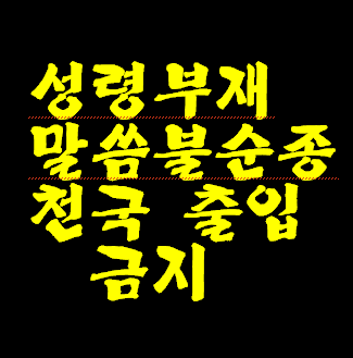 내 마음에 성령님 없어도 지옥 가고, 신약 성경 보면서 지시대로 행동으로 순종 안 해도 지옥 간다네요. 누가? 야고보가요?