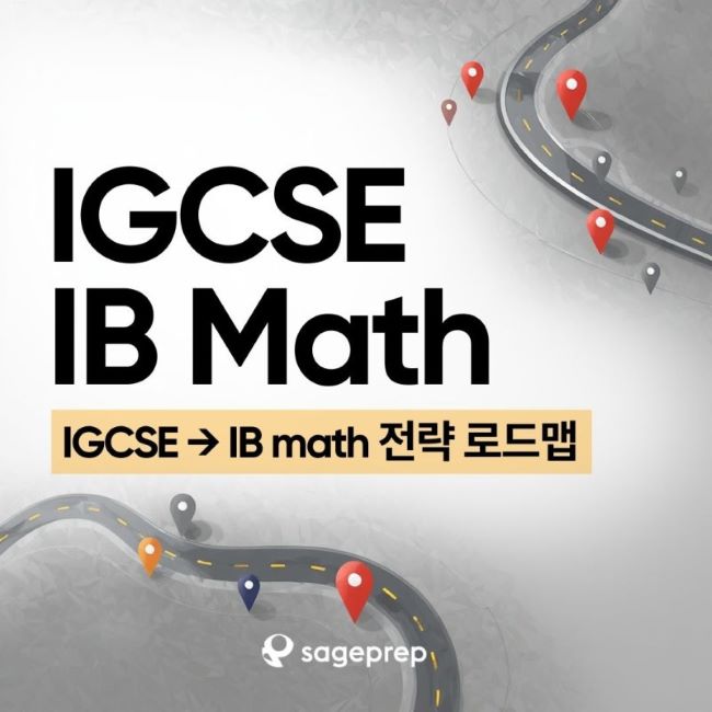 ⚡IGCSE 수학, 시작 타이밍 잘못 잡으면 2년이 무너집니다  
