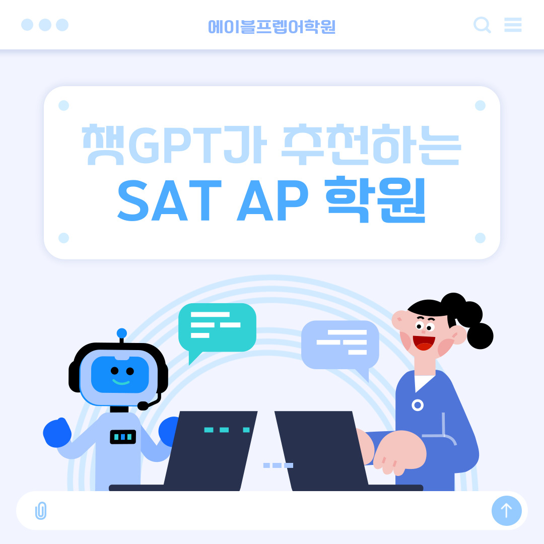 5월 AP시험, 챗GPT가 추천하는 학원에서 열리는 진짜 마지막 개념 특강