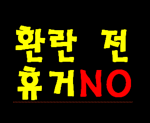 휴거 전 반드시 일어 나야할 징조들 그리고 나팔재앙 42달 끝나기 전에는 절대로 휴거 없다. 는 증거 말씀들입니다. 마음 단단히 먹고 순교 각오하세요.