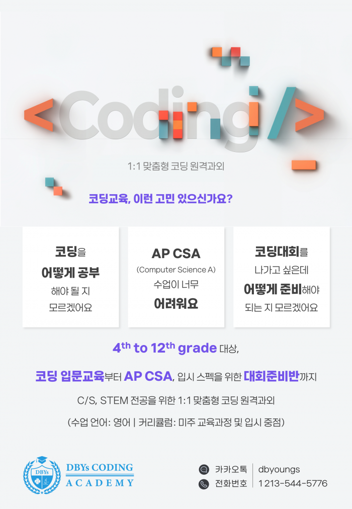 [코딩수업] 파이썬/자바/AP Computer Science/USACO/ACSL 코딩 수업