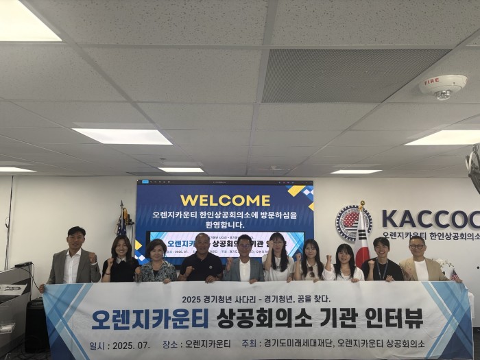 경기청년, 오렌지카운티 한인상공회의소와 인터뷰 진행