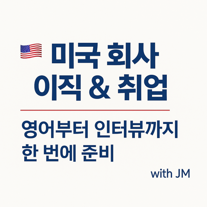 미국 회사 이직 & 취업, 영어부터 인터뷰까지 한 번에 준비! 미국 회사 이직 & 취업, 영어부터 인터뷰까지 한 번에 준비!