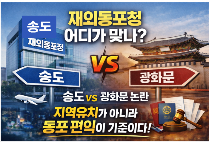 재외동포청 청사 논란, ‘지역 유치’가 아니라 ‘동포 편익’이 기준이어야 한다