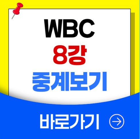 WBC 8강 중계 방송 대한민국 야구 경기 일정 대진표