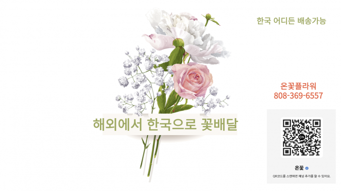 미국에서 한국으로 꽃배달 쉽게 하세요.