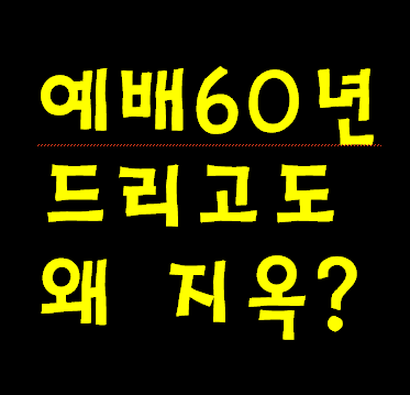 구약 율법 시대 예배인 제사와 신약 시대인 현재 예배 영적 특성. 죄 회개? 성령? 구원?