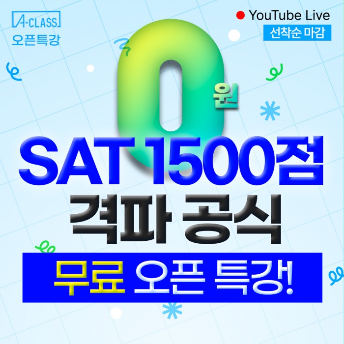 [무료 오픈클래스] 0원! SAT 1500점 격파 공식 공개!