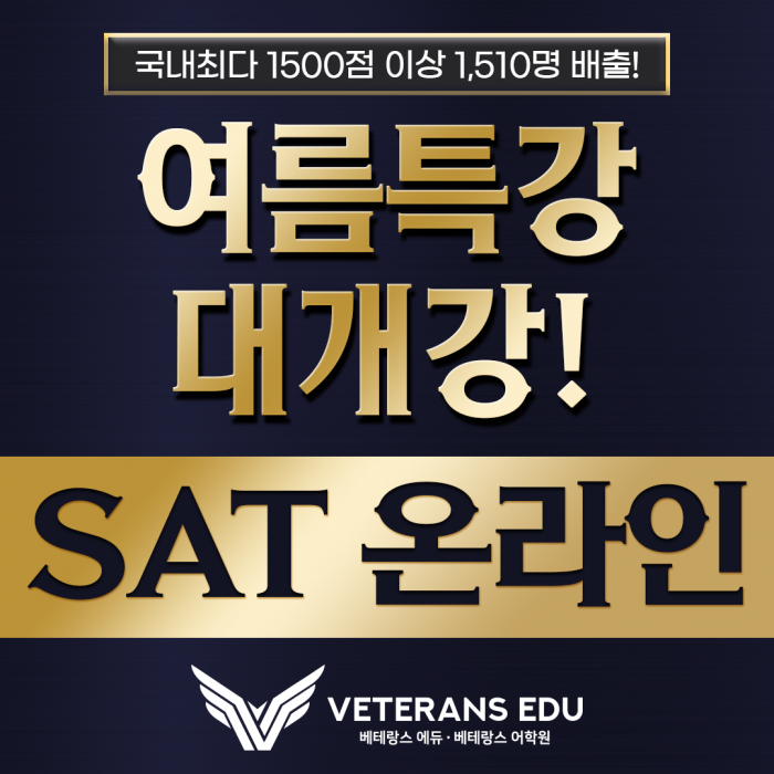 주재원·재외국민 가정만 보세요 — 한국 안 들어가도 SAT 1500+ 만든 방법